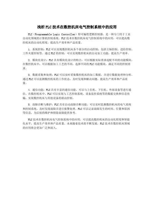 浅析PLC技术在数控机床电气控制系统中的应用