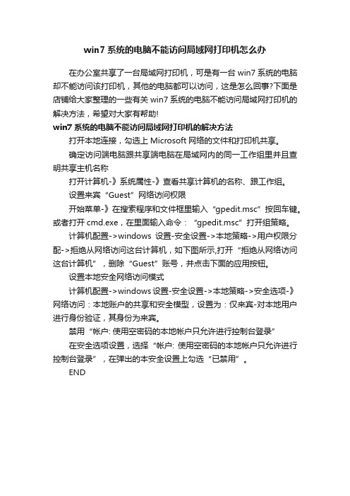 win7系统的电脑不能访问局域网打印机怎么办