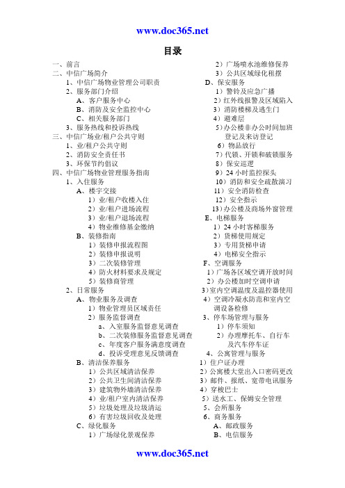 上海保利物业中信广场全套物业管理方案(33)页