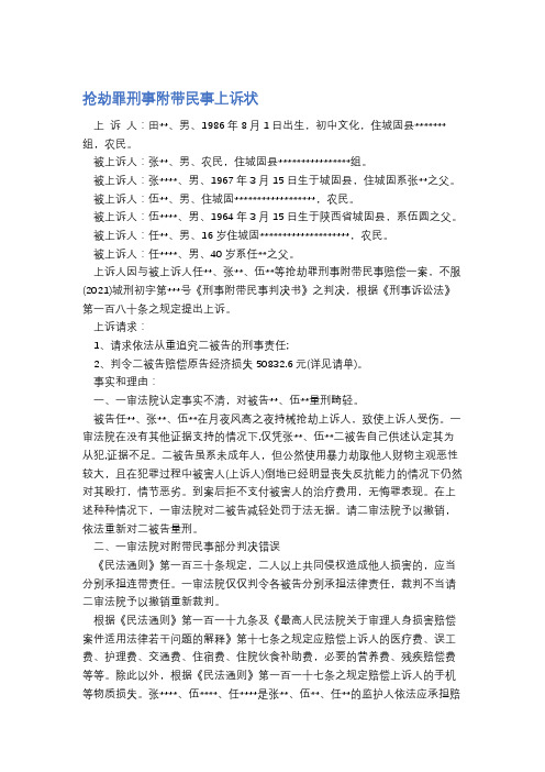 抢劫罪刑事附带民事上诉状精选3篇