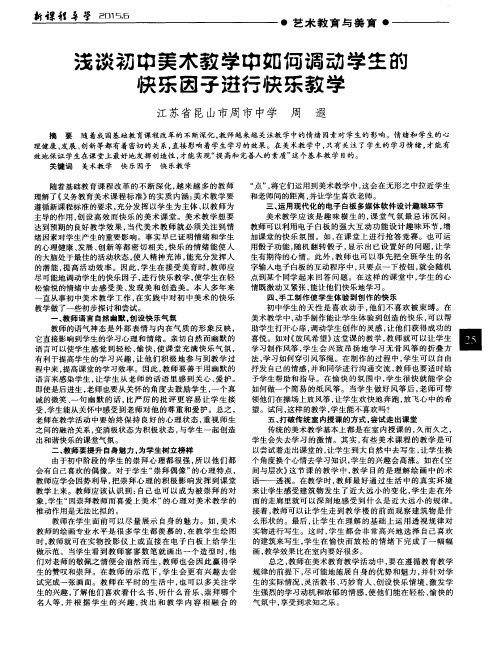 浅谈初中美术教学中如何调动学生的快乐因子进行快乐教学