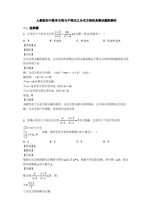 人教版初中数学方程与不等式之分式方程经典测试题附解析