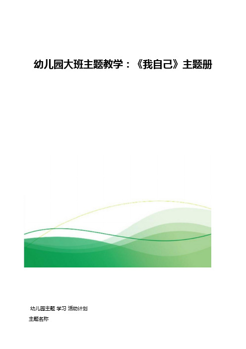 幼儿园大班主题教学-《我自己》主题册-D