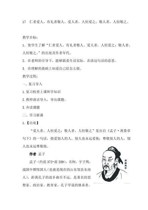 中华优秀传统文化四年级教案  第17仁者爱人,有礼者敬人。