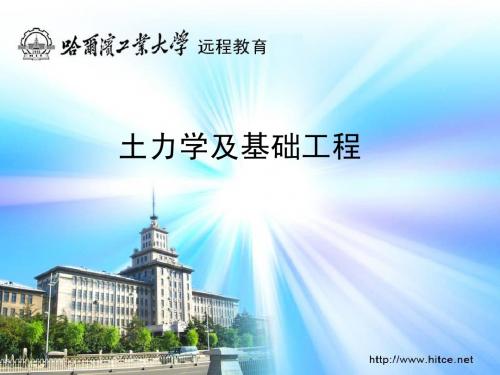 土力学学习指导_齐加连