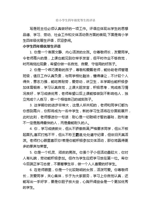 给小学生四年级优等生的评语_班主任评语_