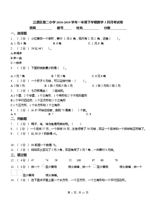 江源区第二小学2018-2019学年一年级下学期数学3月月考试卷