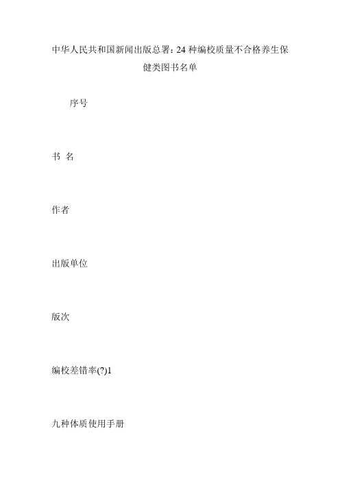 中华人民共和国新闻出版总署：24种编校质量不合格养生保健类图书名单