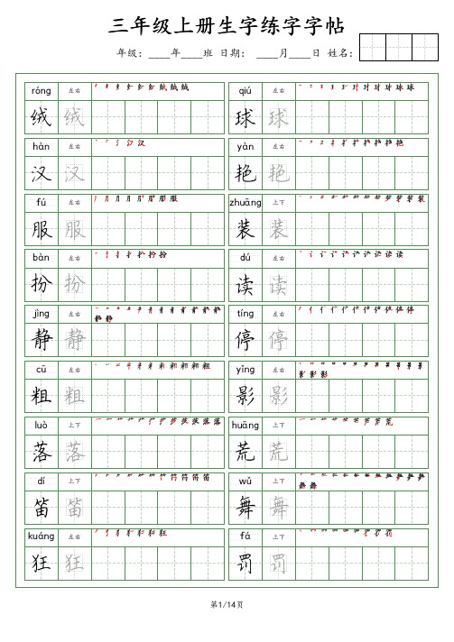 三年级上册生字(荆霄鹏字体)(1)