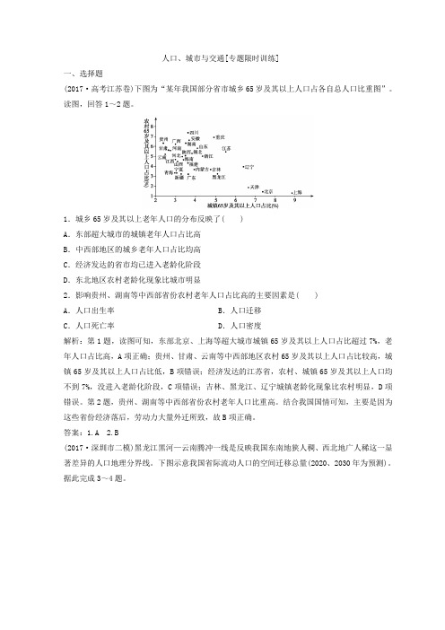 2018年 二轮人口、城市与交通专题卷(全国适用)+Word版含答案