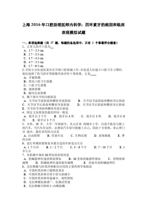 上海2016年口腔助理医师内科学：四环素牙的病因和临床表现模拟试题