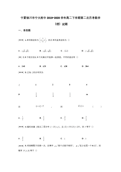 宁夏银川市宁大附中2019-2020学年高二下学期第二次月考数学(理)试题(wd无答案)