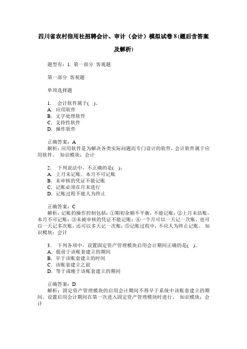 四川省农村信用社招聘会计、审计(会计)模拟试卷8(题后含答案及解析)