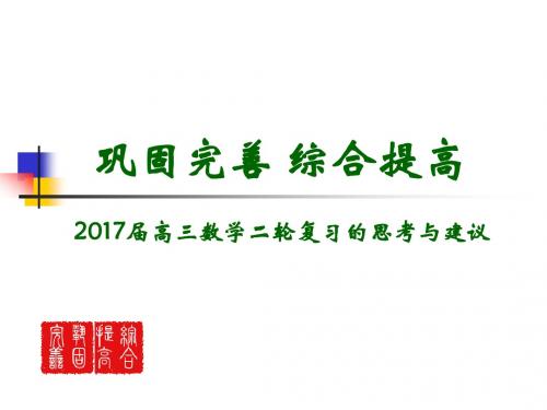 2017届高三数学二轮复习的思考与建议(2017年2月)63张PPT