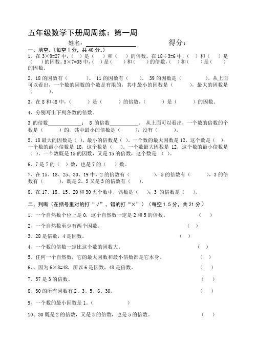 人教版小学五年级数学下册周周练及答案(全册)