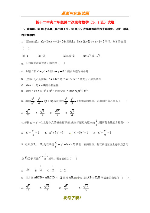 2019-2020学年高二数学上学期第一次段考必做试卷(理尖子班)