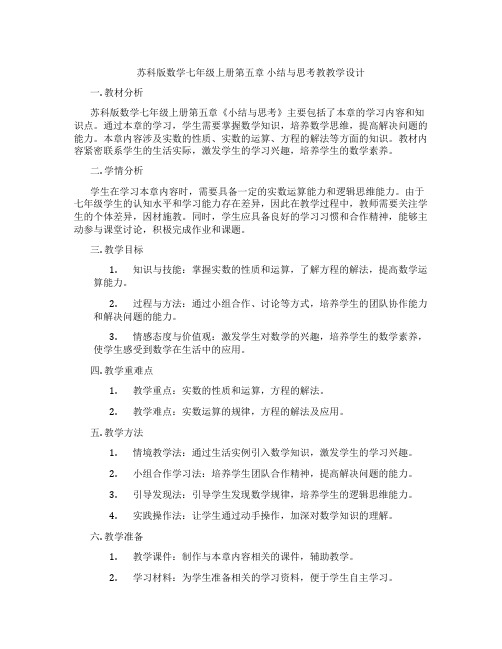 苏科版数学七年级上册第五章 小结与思考教教学设计