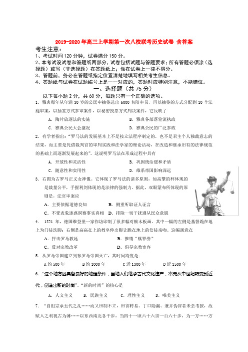 2019-2020年高三上学期第一次八校联考历史试卷 含答案