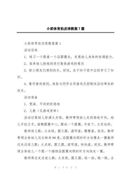 小班体育拍皮球教案7篇