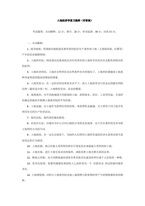 土地经济学复习题(有答案)