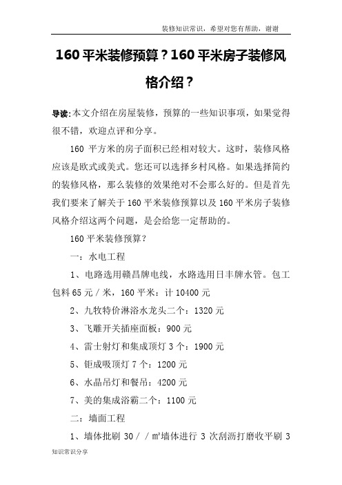 160平米装修预算?160平米房子装修风格介绍?