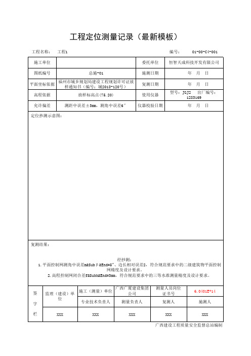 工程定位测量记录(最新模板)