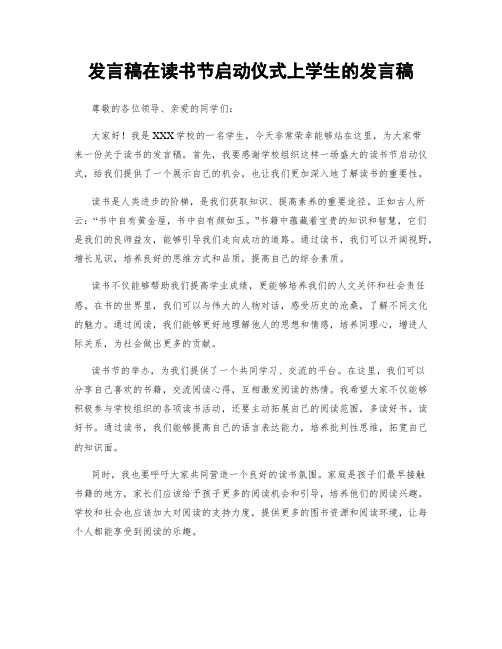 发言稿在读书节启动仪式上学生的发言稿