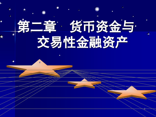 货币与交易性金融资产共40页
