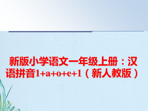 小学语文一年级上册汉语拼音+a+o+e+