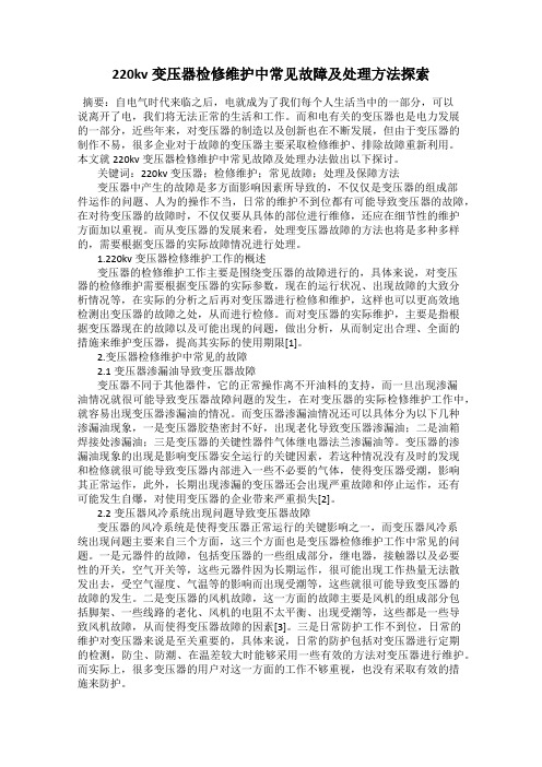 220kv变压器检修维护中常见故障及处理方法探索