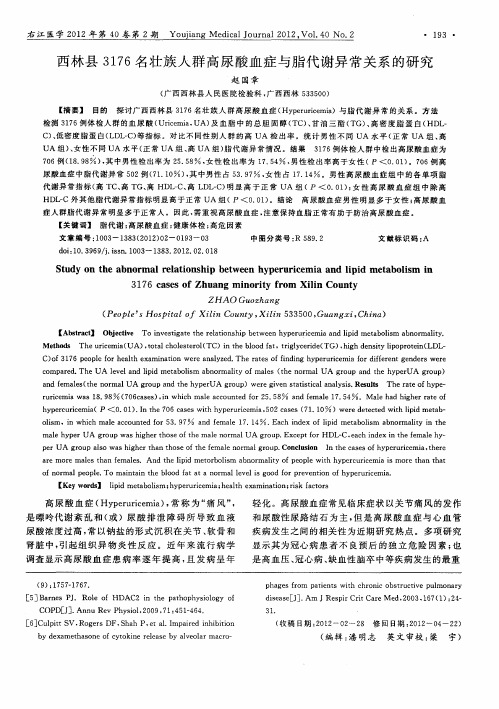 西林县3176名壮族人群高尿酸血症与脂代谢异常关系的研究