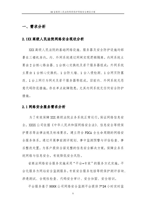 XX省高级人民法院等级保护网络安全服务方案