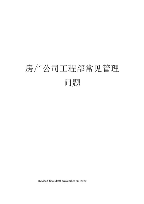 房产公司工程部常见管理问题