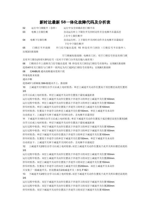 新时达最新S8一体化故障代码及分析表