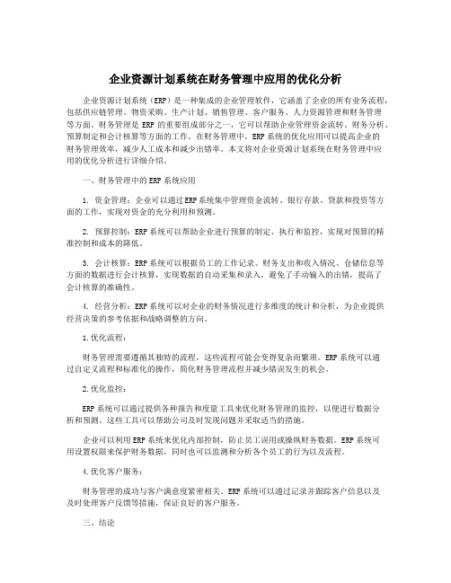 企业资源计划系统在财务管理中应用的优化分析