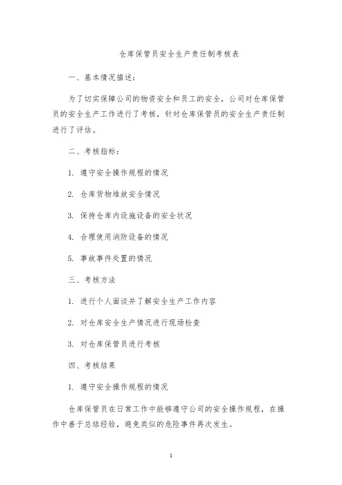 仓库保管员安全生产责任制考核表