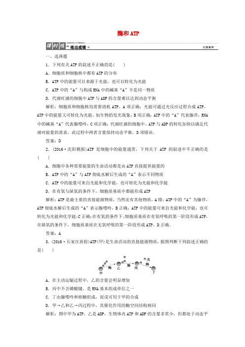 优化探究2017届高考生物一轮复习 第三单元 细胞的能量供应和利用 第一讲 酶和atp课时作业 新人教版