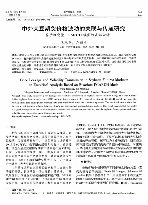 中外大豆期货价格波动的关联与传递研究——基于双变量EGARCH模型的实证分析