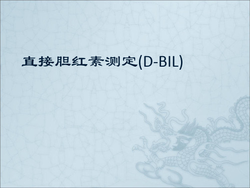 直接胆红素测定(D-BIL)(精)