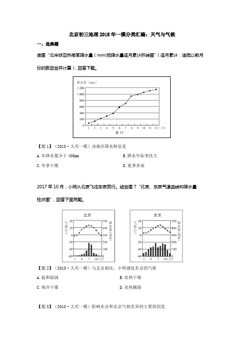 北京初三地理2018年一模分类汇编：天气与气候带答案解析