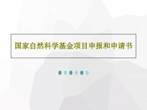 国家自然科学基金项目申报和申请书共52页PPT