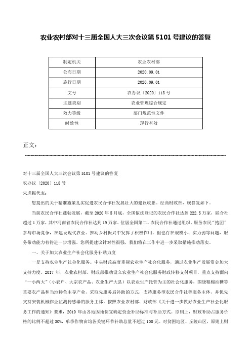 农业农村部对十三届全国人大三次会议第5101号建议的答复-农办议〔2020〕118号