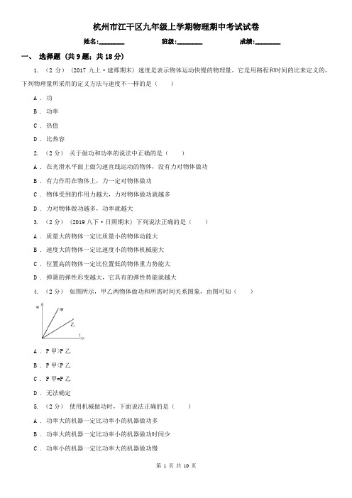 杭州市江干区九年级上学期物理期中考试试卷