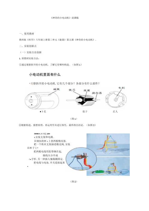 《神奇的小电动机》说课稿(全国实验说课大赛获奖案例)