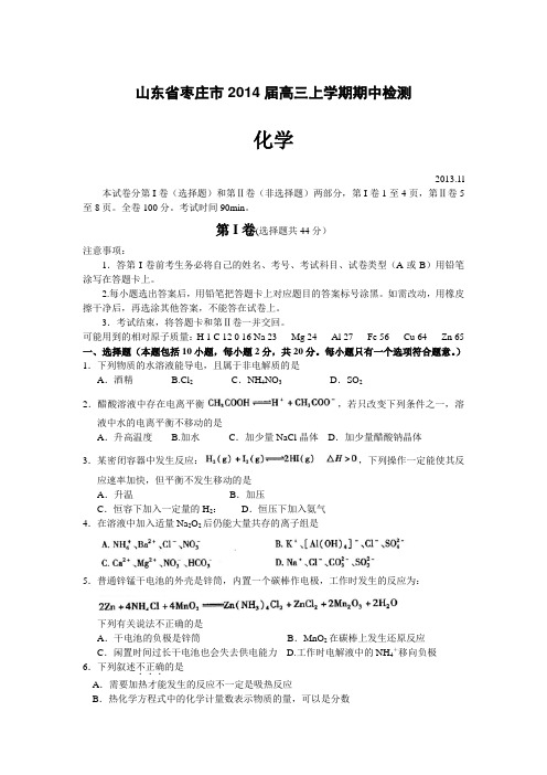 山东省枣庄市2014届高三上学期期中检测 化学 Word版含答案