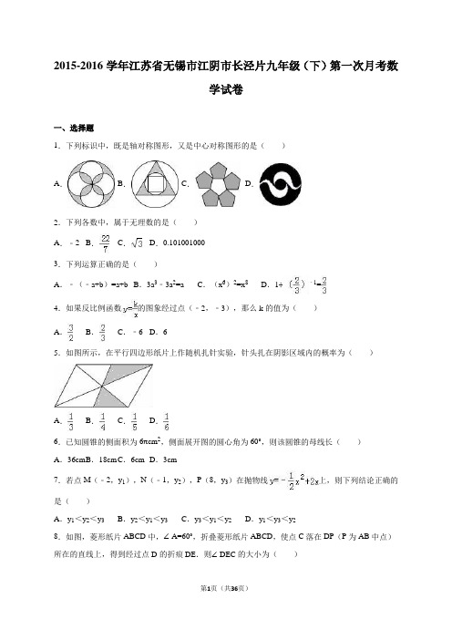江阴市长泾片2016届九年级下第一次月考数学试卷含答案解析