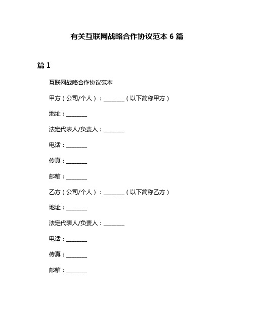 有关互联网战略合作协议范本6篇