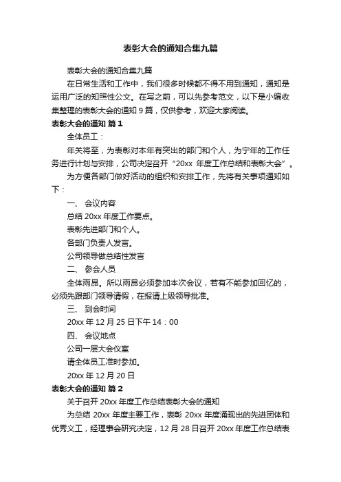 表彰大会的通知合集九篇