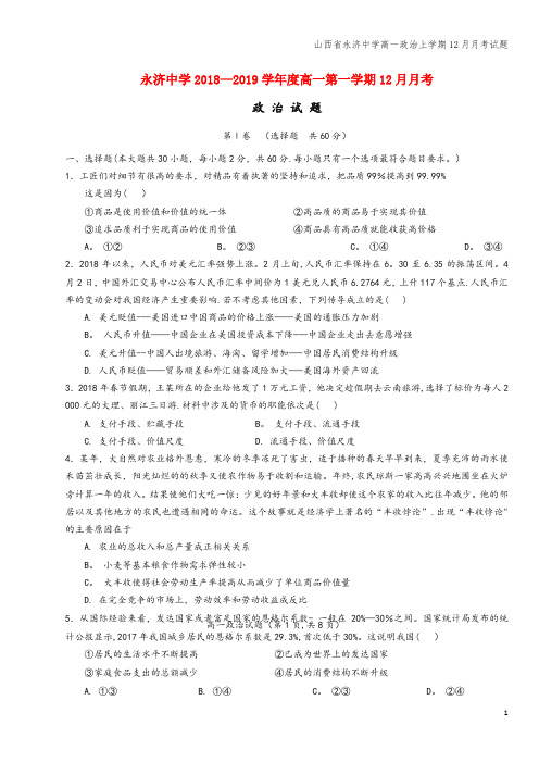 山西省永济中学高一上学期12月月考试题