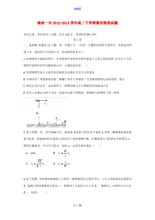 河北省滦南一中2012-2013学年高二物理下学期期末考试试题新人教版